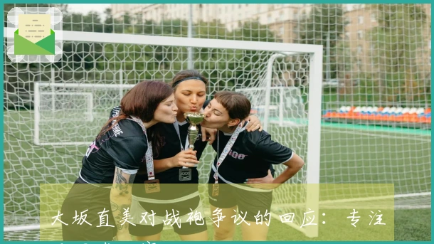 大坂直美对战袍争议的回应：专注于网球比赛
