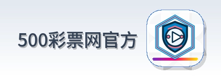 500彩票网官方 Logo